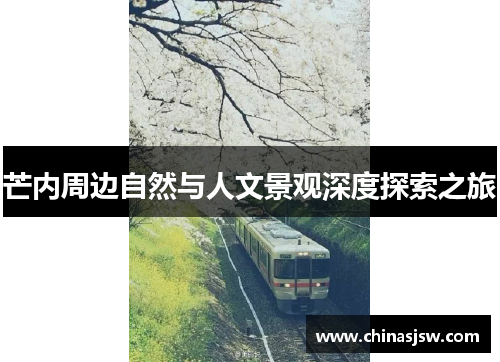 芒内周边自然与人文景观深度探索之旅