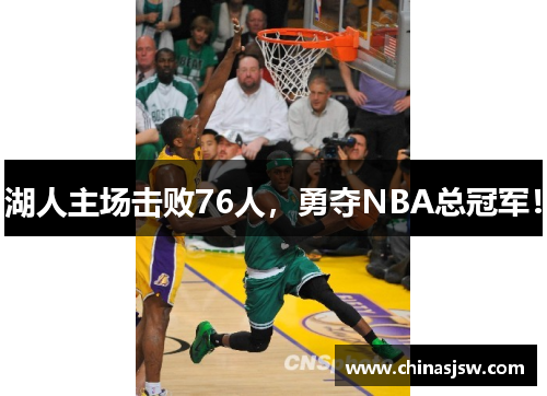 湖人主场击败76人，勇夺NBA总冠军！