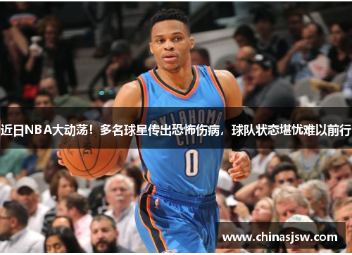 近日NBA大动荡!多名球星传出恐怖伤病,球队状态堪忧难以前行