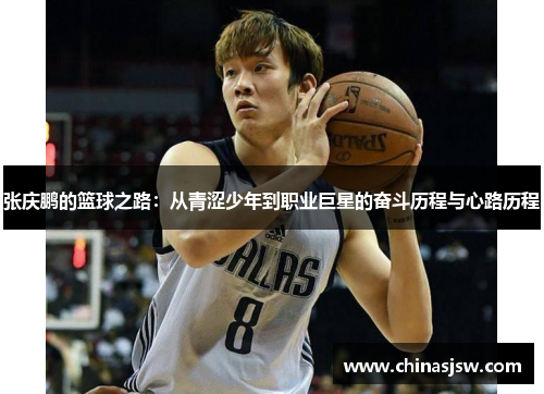 张庆鹏的篮球之路:从青涩少年到职业巨星的奋斗历程与心路历程